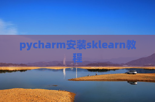 pycharm安装sklearn教程