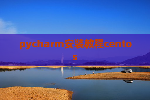 pycharm安装教程centos